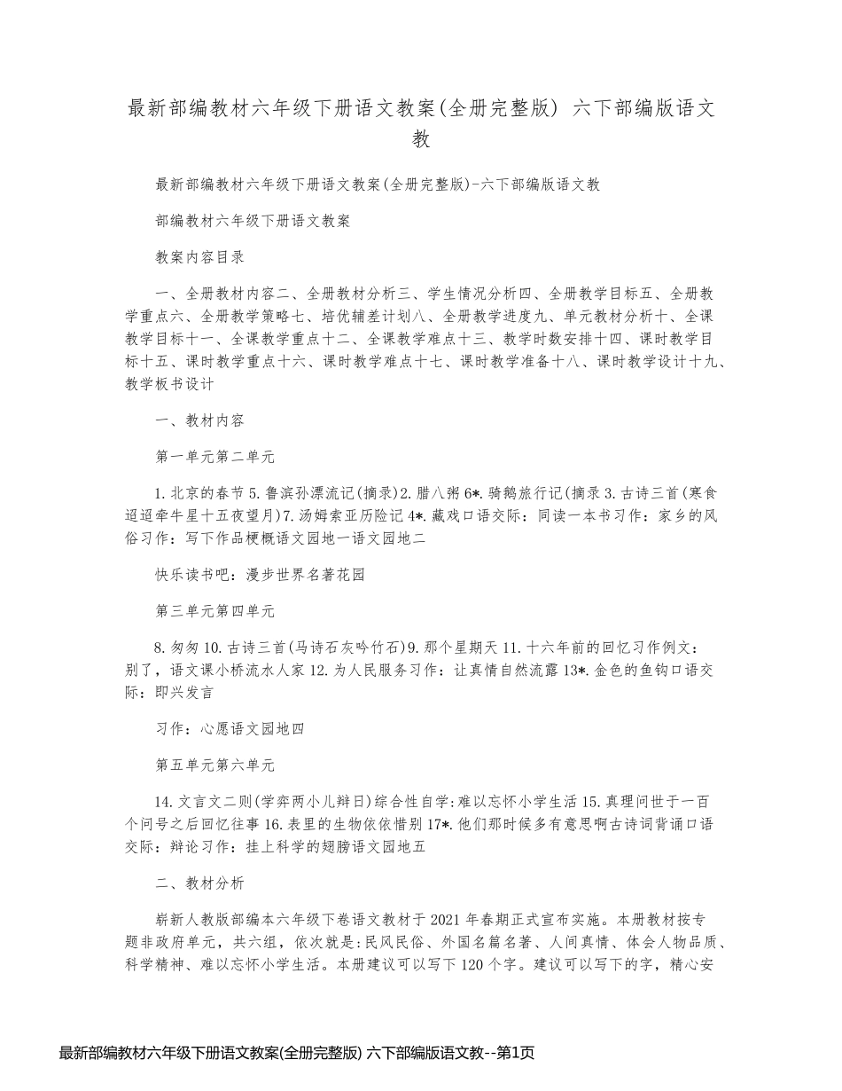 最新部编教材六年级下册语文教案(全册完整版) 六下部编版语文教_第1页