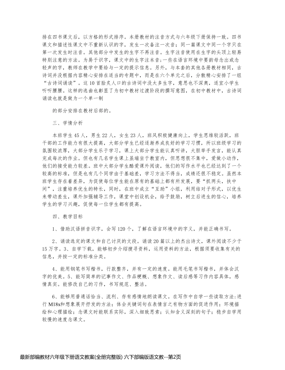 最新部编教材六年级下册语文教案(全册完整版) 六下部编版语文教_第2页