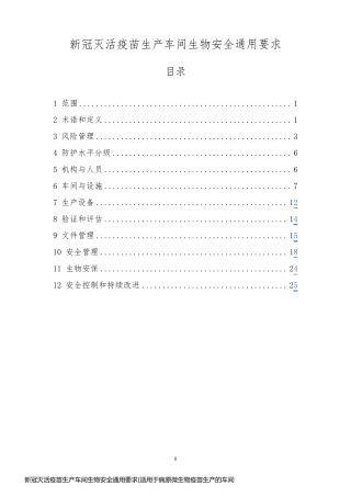 新冠灭活疫苗生产车间生物安全通用要求(适用于病原微生物疫苗生产的车间建设、运行和管理)