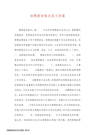 结题报告格式范文四篇