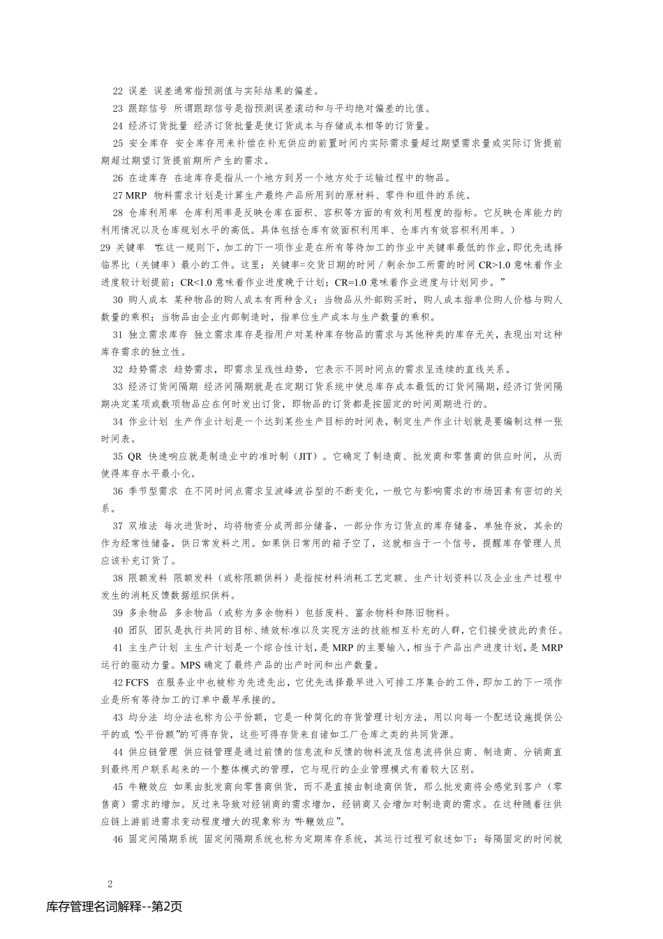 库存管理名词解释_第2页