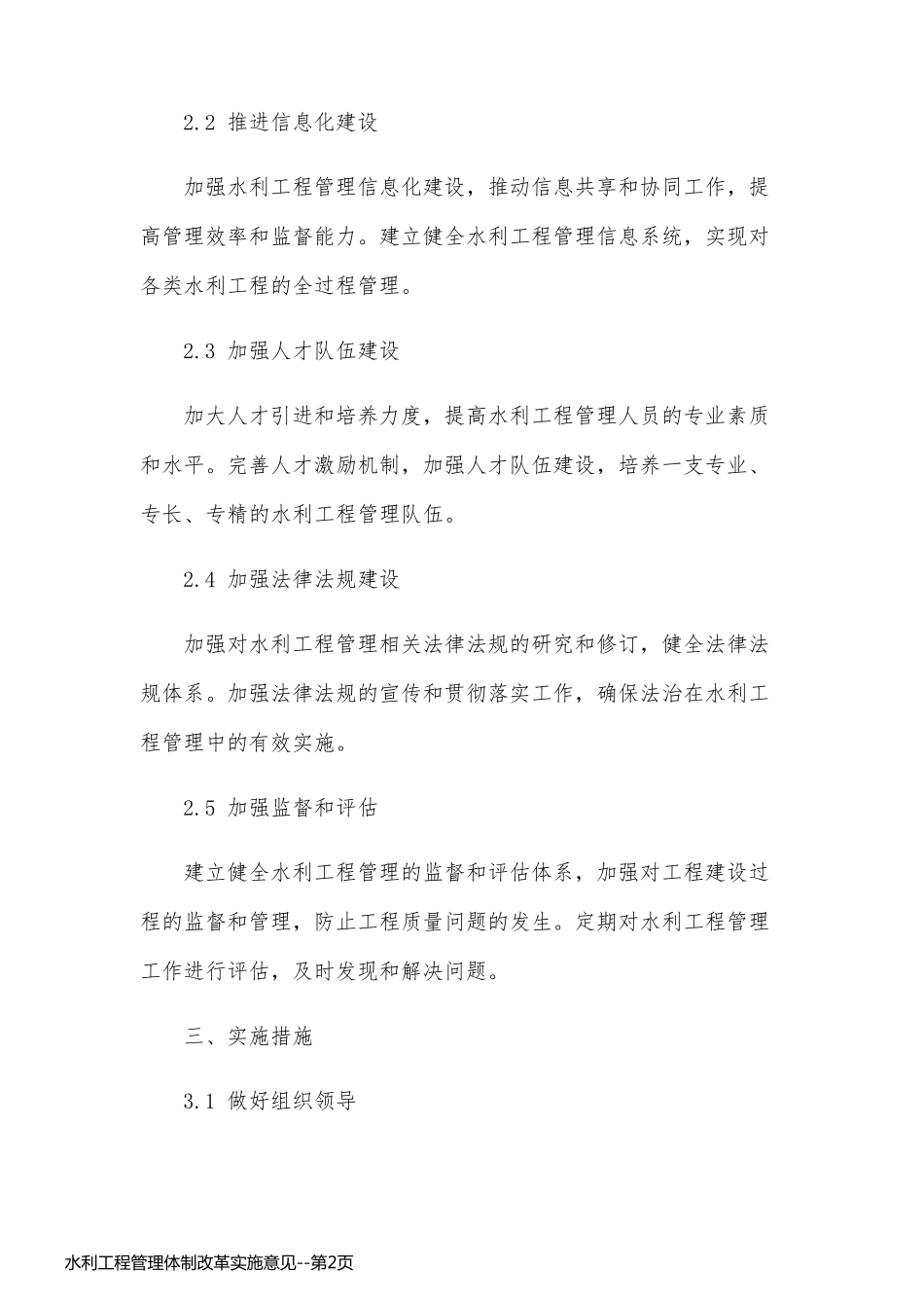 水利工程管理体制改革实施意见_第2页