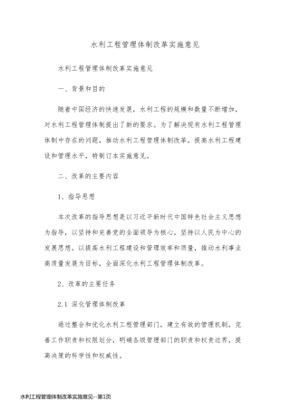 水利工程管理体制改革实施意见