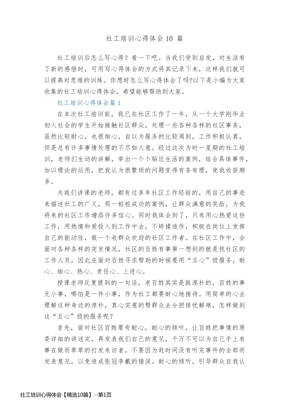 社工培训心得体会【精选10篇】_第1页