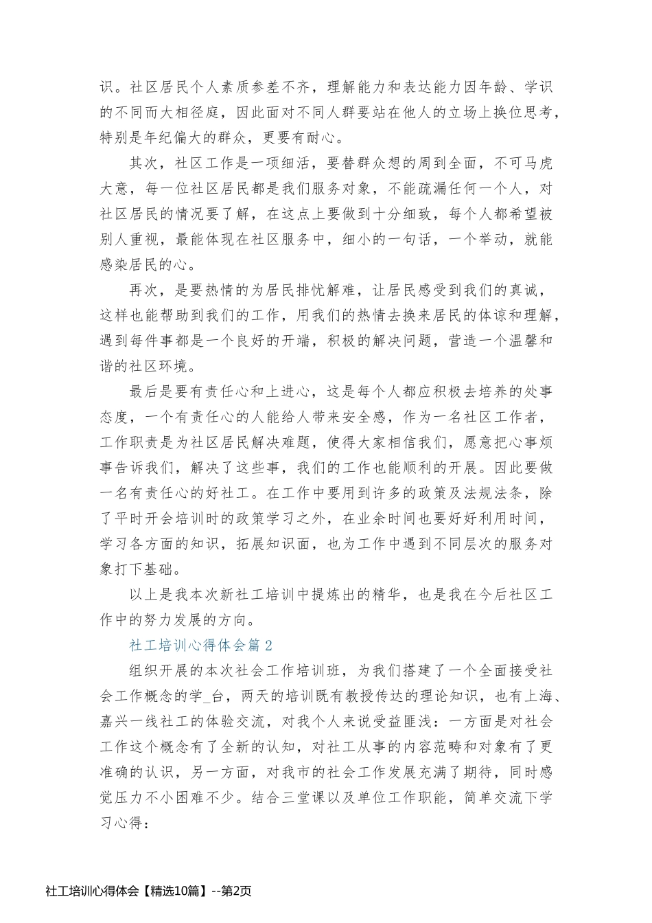 社工培训心得体会【精选10篇】_第2页