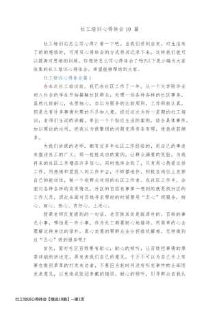 社工培训心得体会【精选10篇】