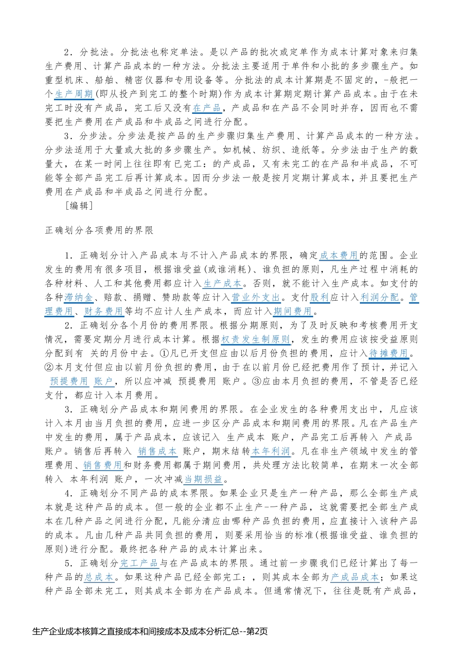 生产企业成本核算之直接成本和间接成本及成本分析汇总_第2页