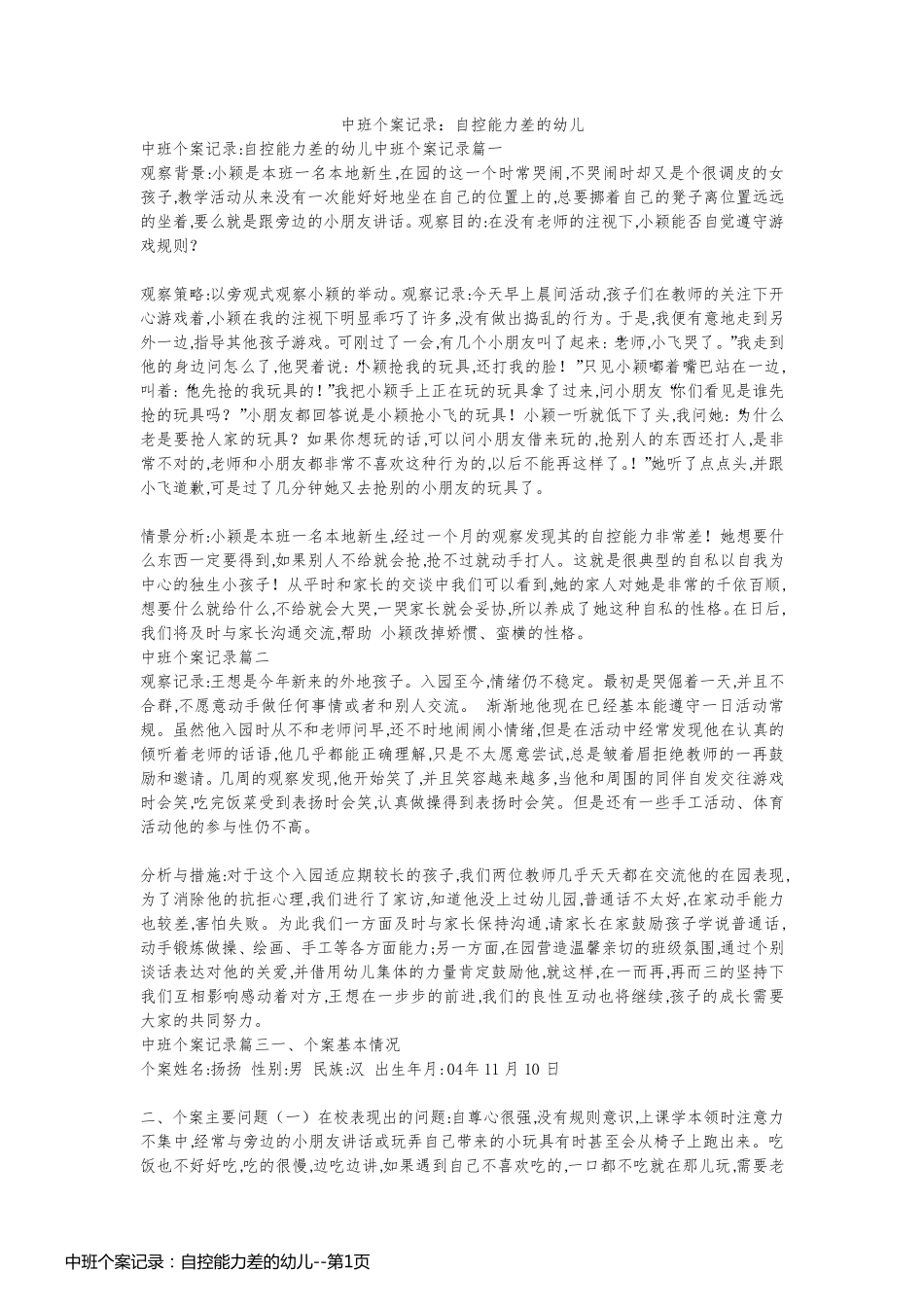 中班个案记录：自控能力差的幼儿_第1页