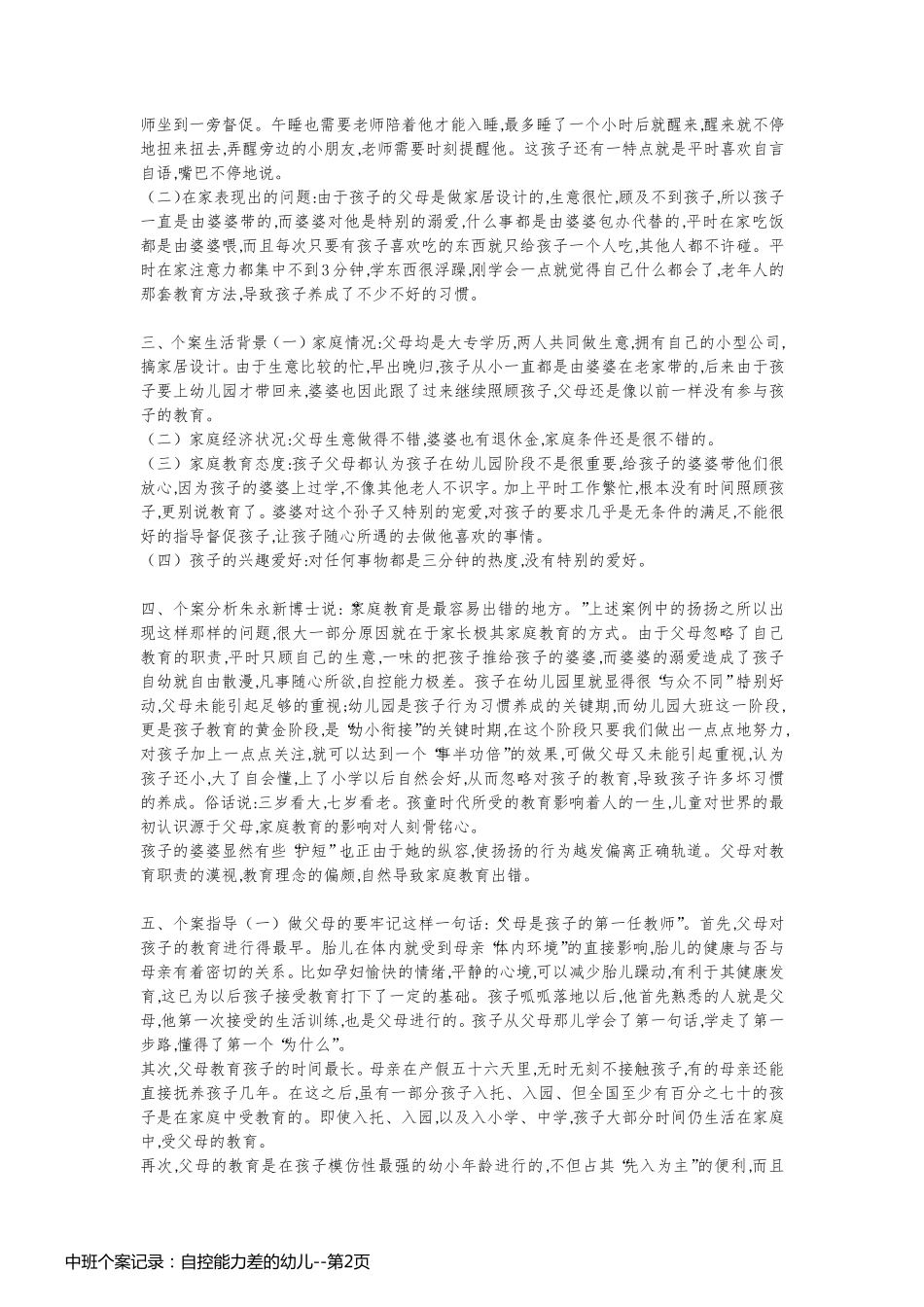 中班个案记录：自控能力差的幼儿_第2页