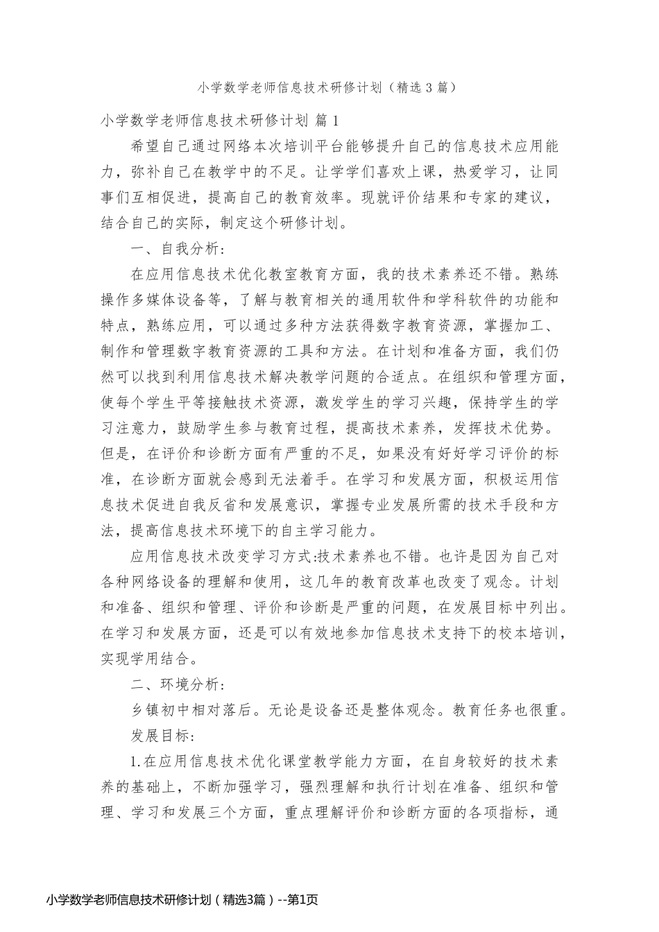 小学数学老师信息技术研修计划（精选3篇）_第1页