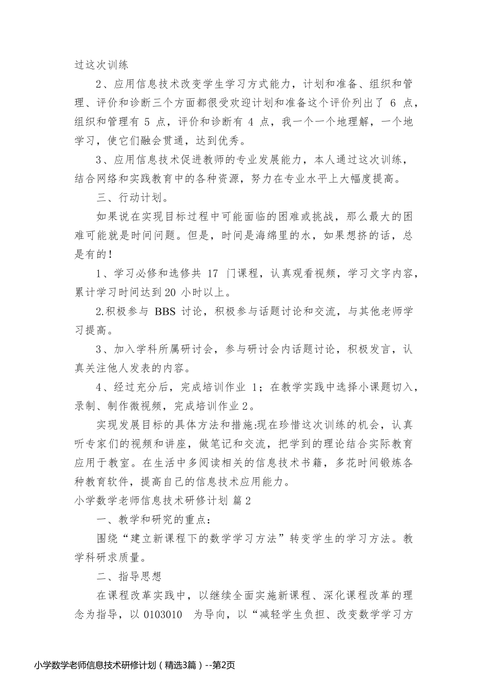 小学数学老师信息技术研修计划（精选3篇）_第2页