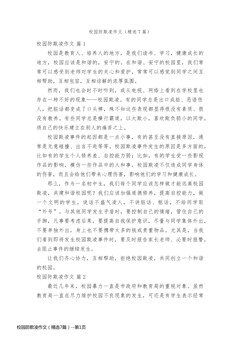 校园防欺凌作文（精选7篇）_第1页