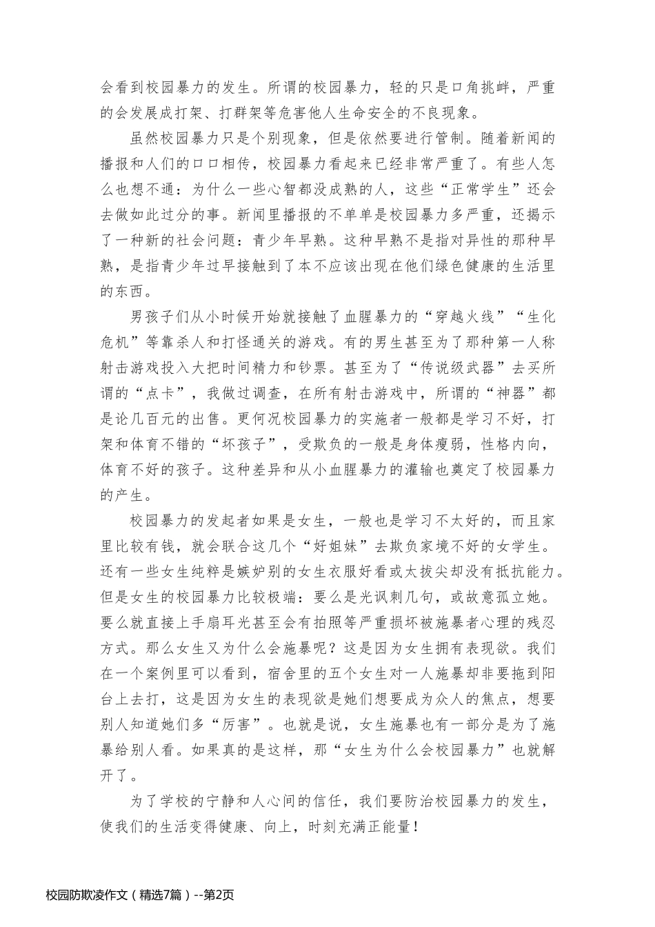 校园防欺凌作文（精选7篇）_第2页
