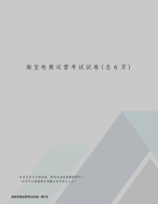 淘宝电商运营考试试卷