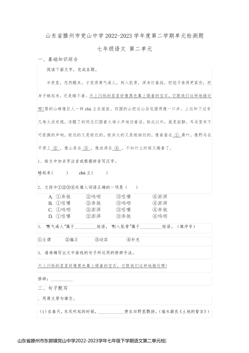 山东省滕州市东郭镇党山中学2022-2023学年七年级下学期语文第二单元检测题_第1页