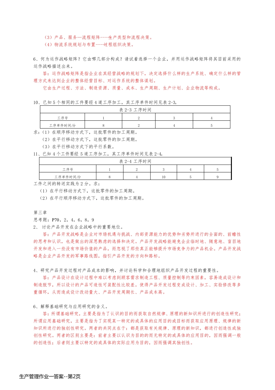 生产管理作业一答案_第2页