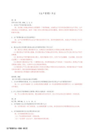 生产管理作业一答案