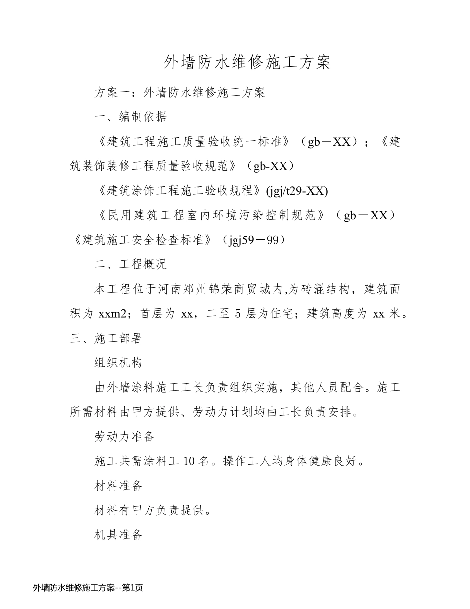 外墙防水维修施工方案_第1页