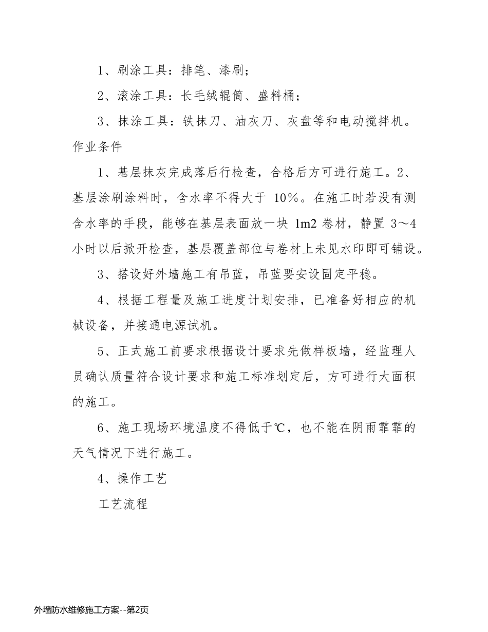 外墙防水维修施工方案_第2页