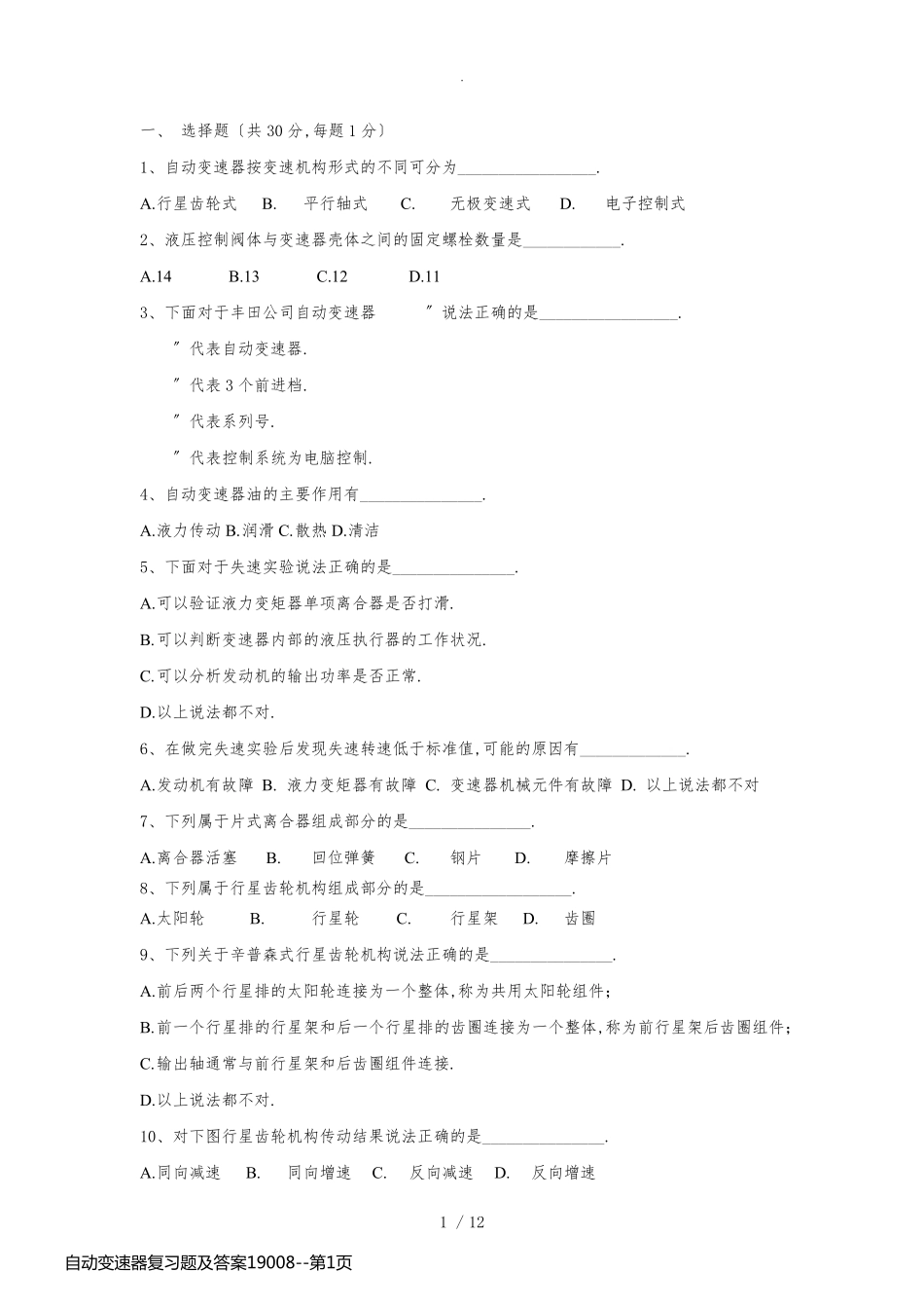 自动变速器复习题及答案19008_第1页