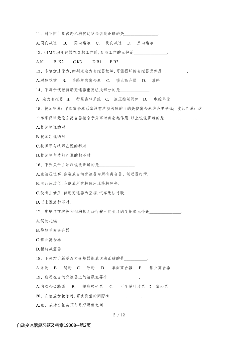 自动变速器复习题及答案19008_第2页