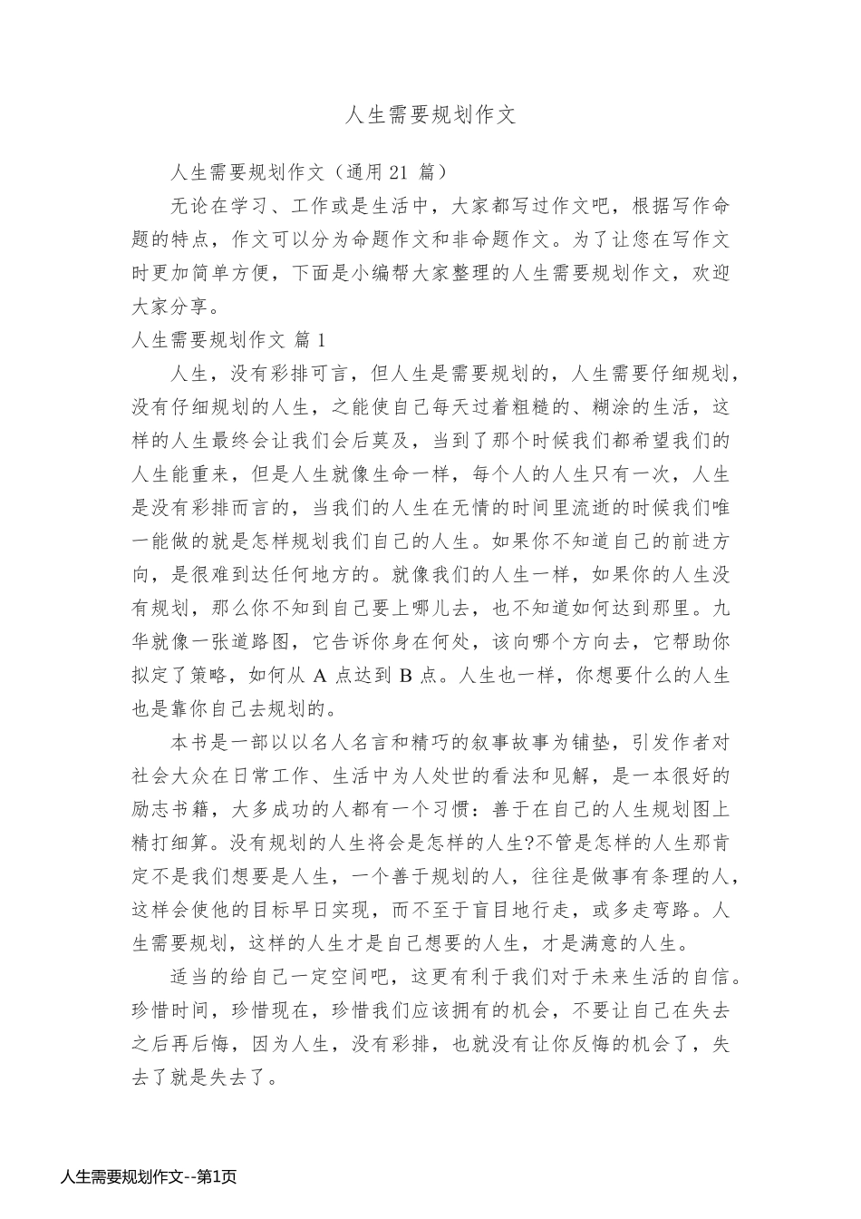 人生需要规划作文_第1页