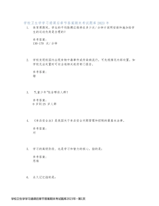 学校卫生学学习通课后章节答案期末考试题库2023年