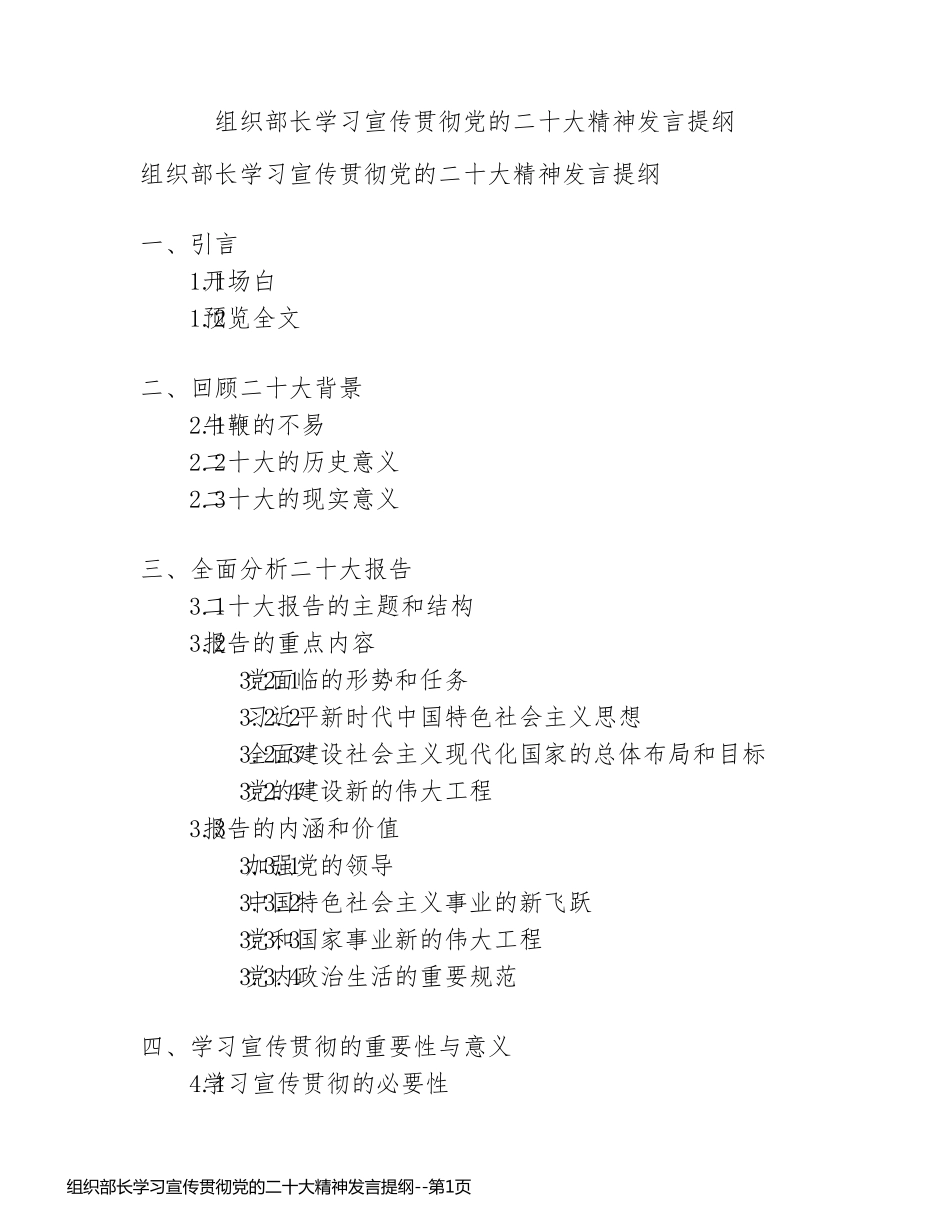 组织部长学习宣传贯彻党的二十大精神发言提纲_第1页