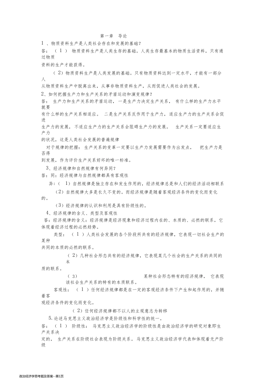 政治经济学思考题及答案_第1页