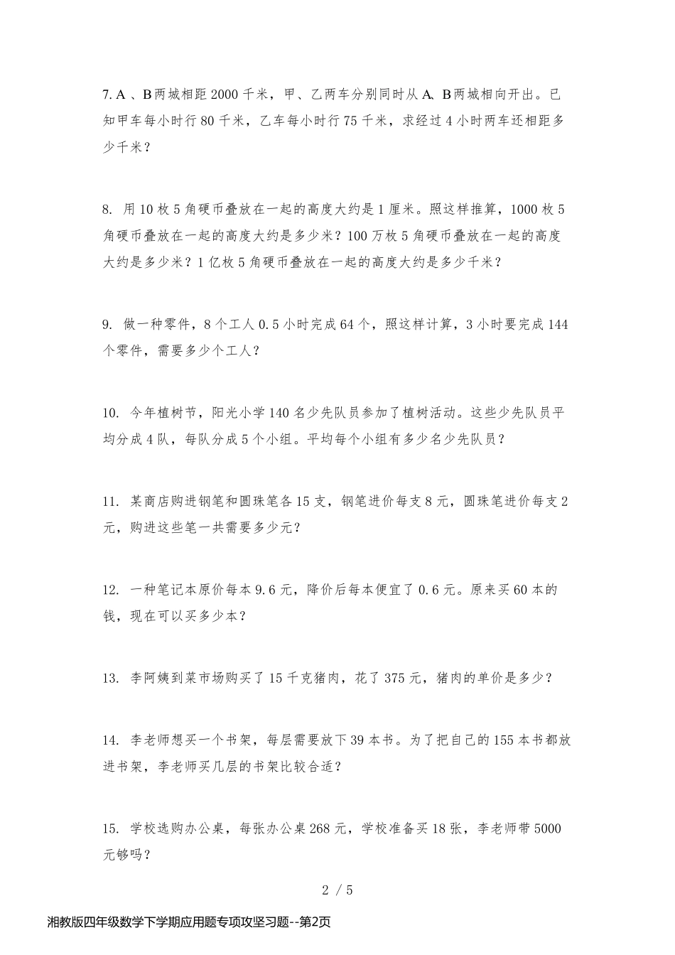 湘教版四年级数学下学期应用题专项攻坚习题_第2页