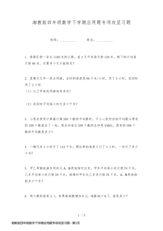 湘教版四年级数学下学期应用题专项攻坚习题