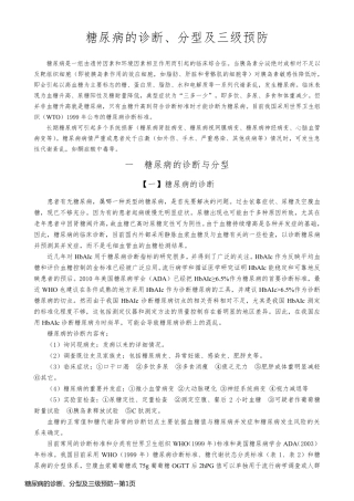 糖尿病的诊断、分型及三级预防