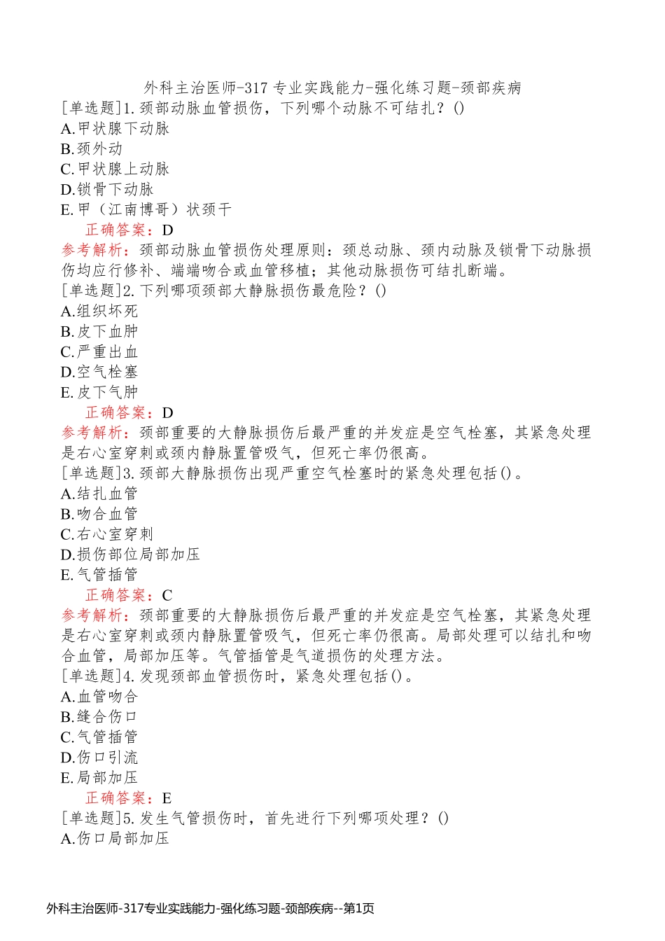 外科主治医师-317专业实践能力-强化练习题-颈部疾病_第1页