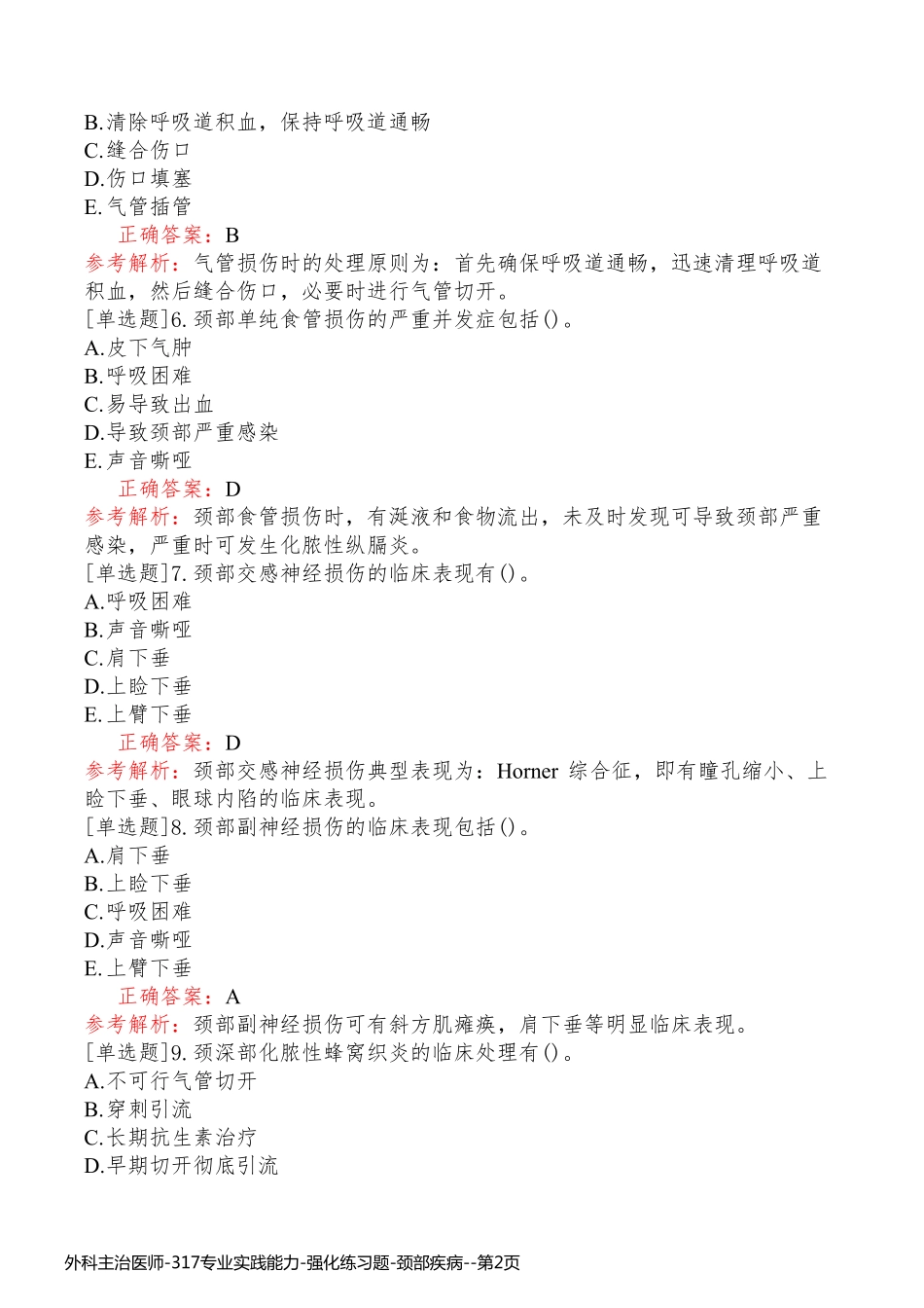 外科主治医师-317专业实践能力-强化练习题-颈部疾病_第2页