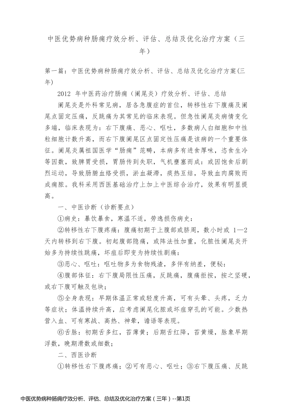 中医优势病种肠痈疗效分析、评估、总结及优化治疗方案（三年）_第1页