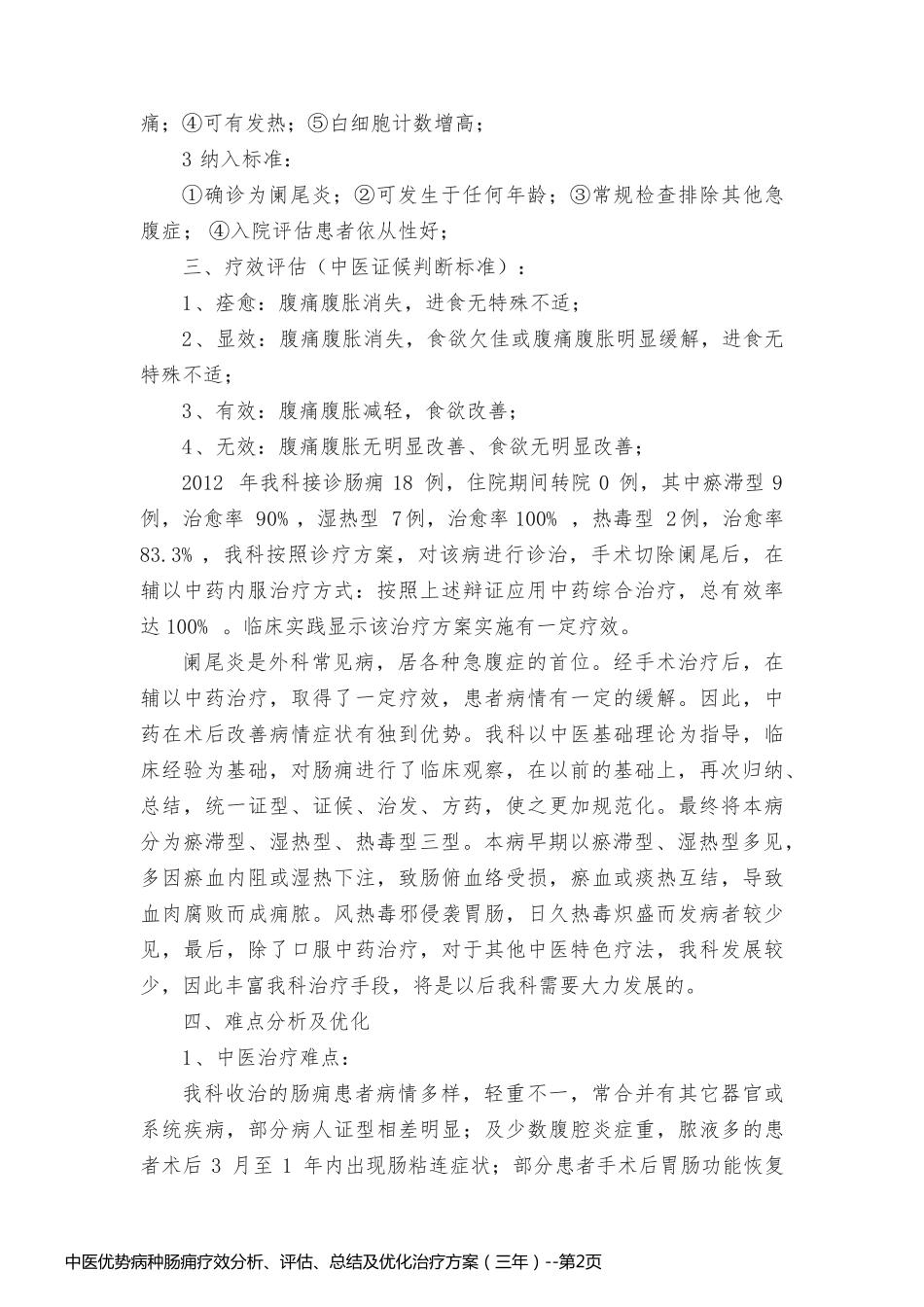 中医优势病种肠痈疗效分析、评估、总结及优化治疗方案（三年）_第2页