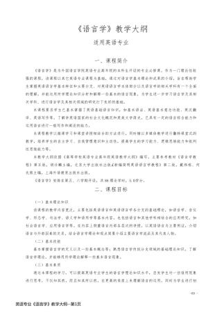 英语专业《语言学》教学大纲