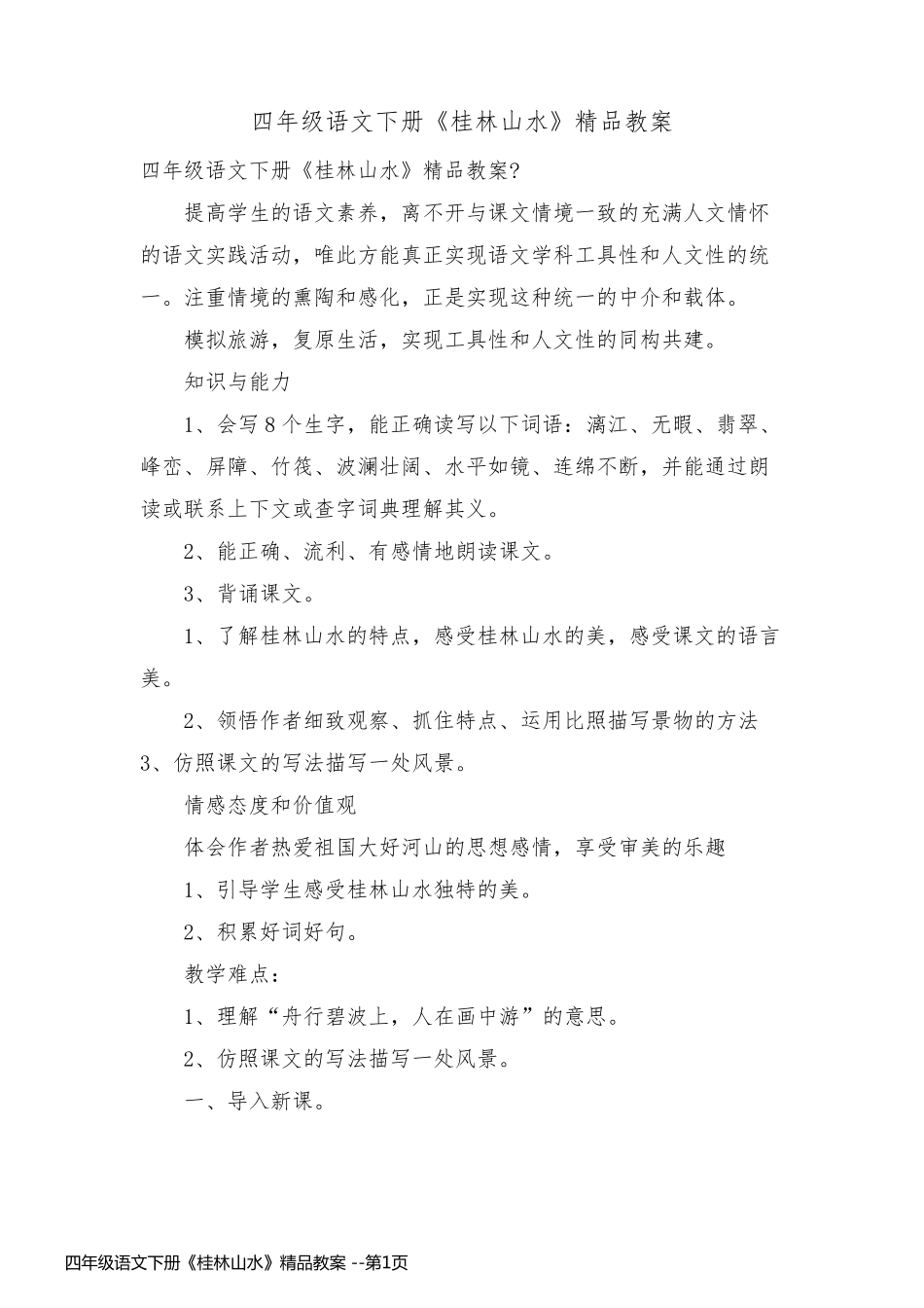 四年级语文下册《桂林山水》精品教案 _第1页