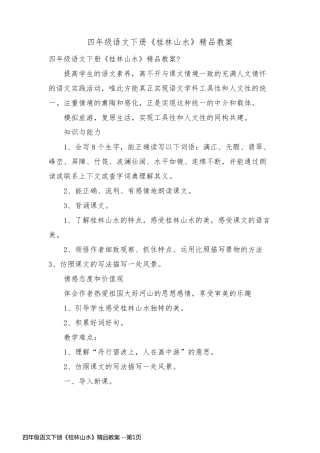 四年级语文下册《桂林山水》精品教案 