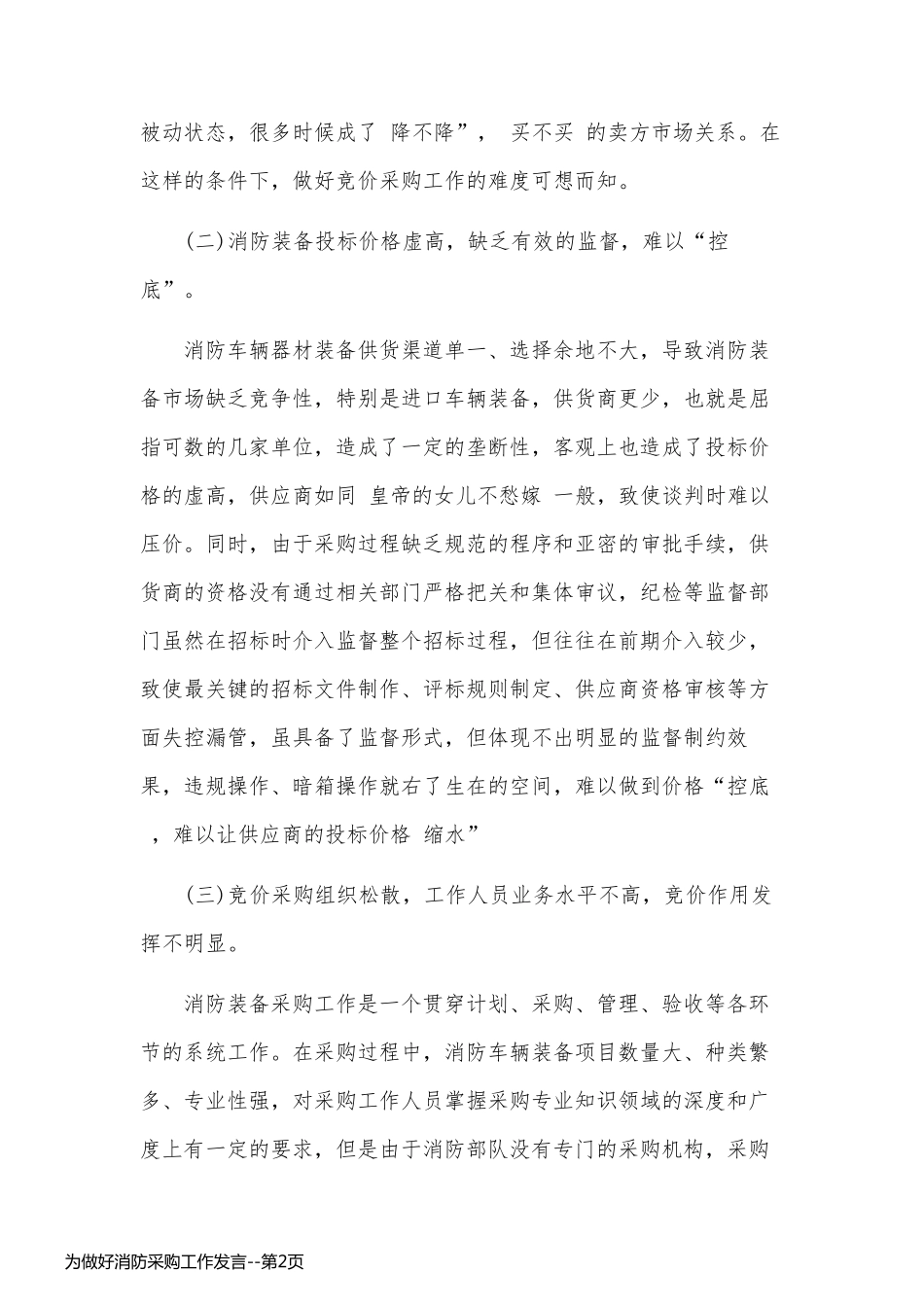 为做好消防采购工作发言_第2页
