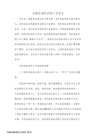 为做好消防采购工作发言