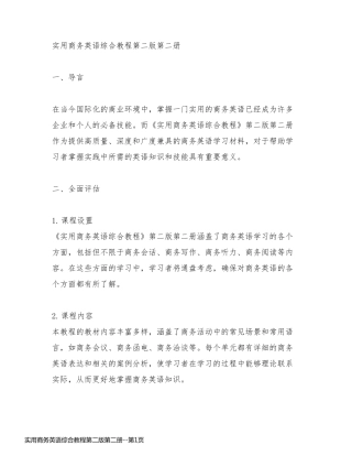 实用商务英语综合教程第二版第二册
