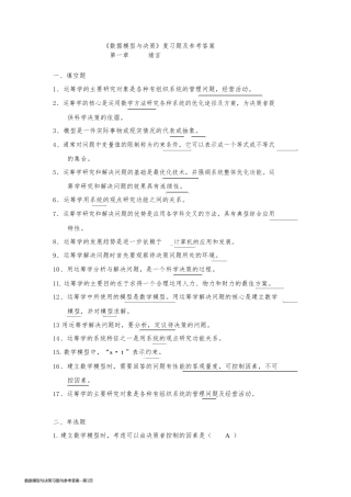 数据模型与决策习题与参考答案