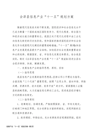 信息产业“十一五”规划方案