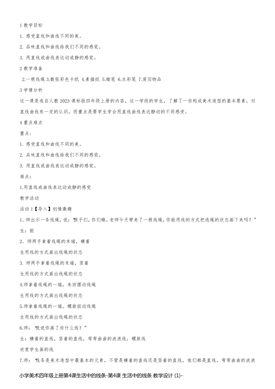 小学美术四年级上册第4课生活中的线条-第4课 生活中的线条 教学设计 (1)_第1页