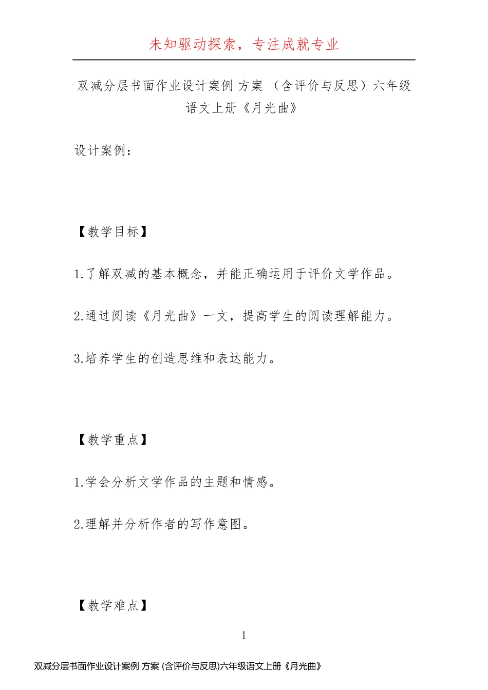 双减分层书面作业设计案例 方案 (含评价与反思)六年级语文上册《月光曲》 (2)_第1页