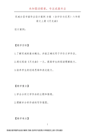 双减分层书面作业设计案例 方案 (含评价与反思)六年级语文上册《月光曲》 (2)
