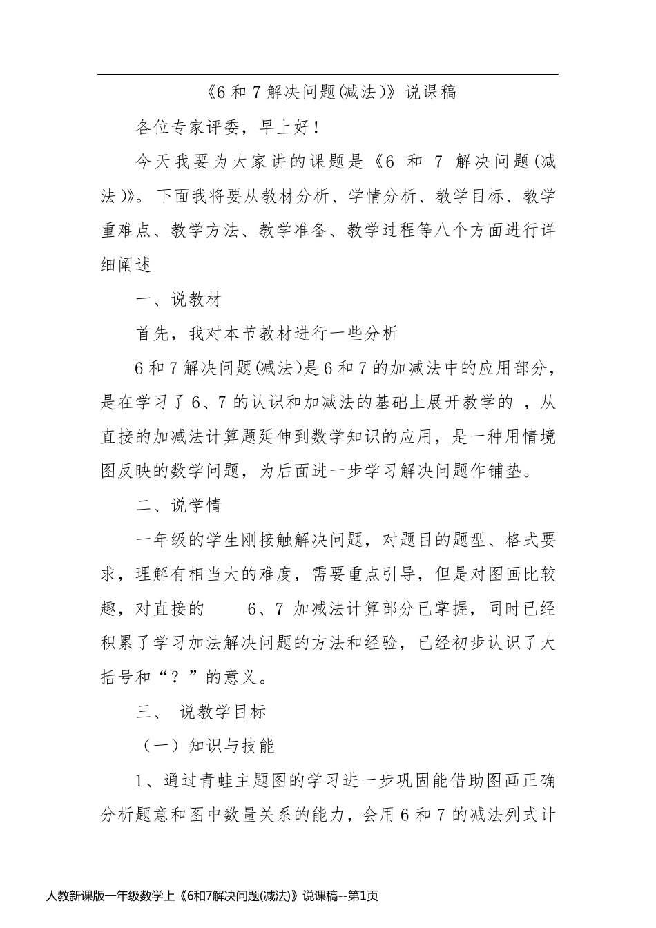 人教新课版一年级数学上《6和7解决问题(减法)》说课稿_第1页
