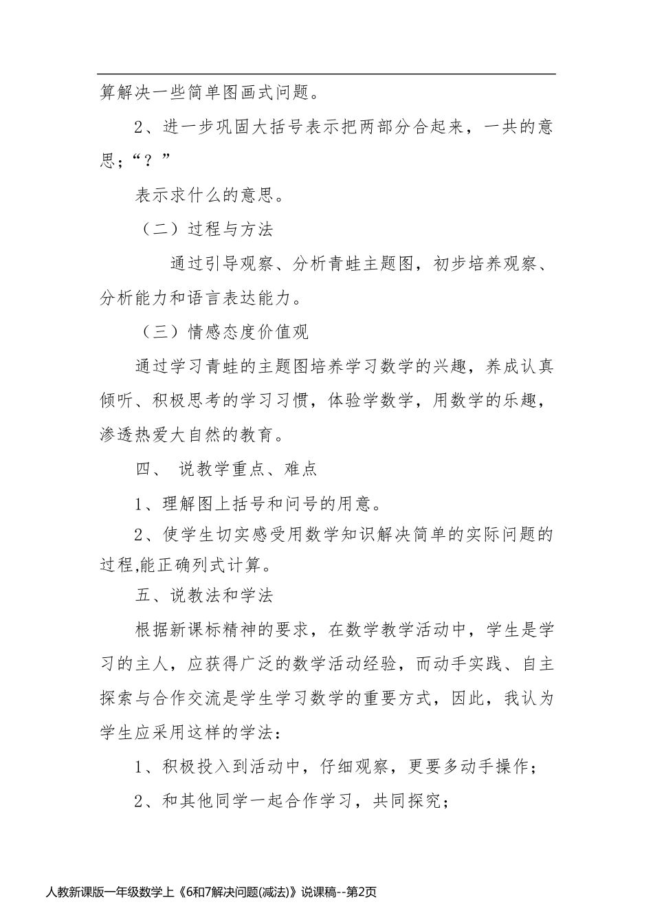 人教新课版一年级数学上《6和7解决问题(减法)》说课稿_第2页