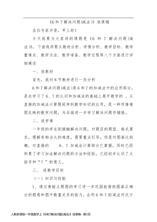人教新课版一年级数学上《6和7解决问题(减法)》说课稿